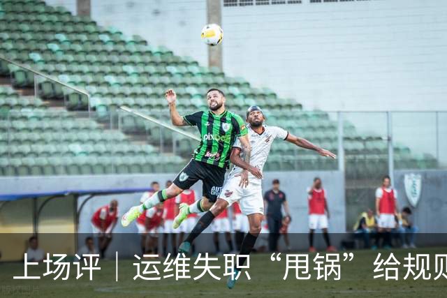 上场评｜运维失职“甩锅”给规则，中国女子板球队未战先败，谁来埋单？