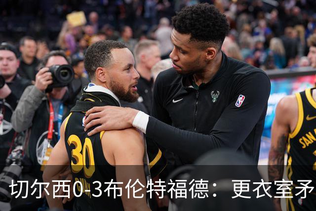 切尔西0-3布伦特福德：更衣室矛盾 结构性崩塌，阿隆索信任告急