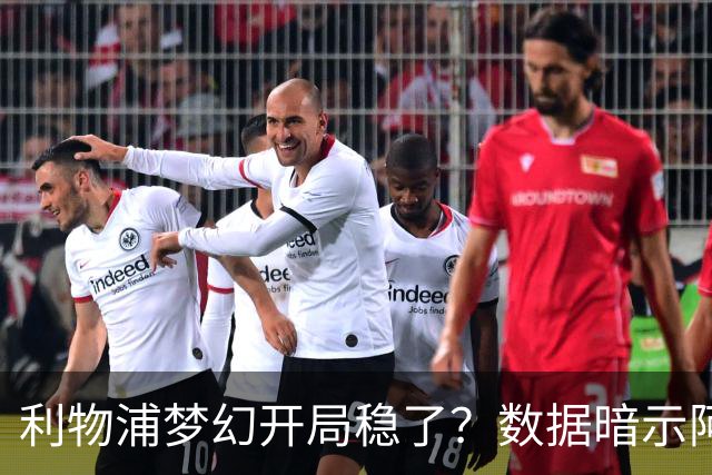 利物浦梦幻开局稳了？数据暗示阿森纳坚韧不败