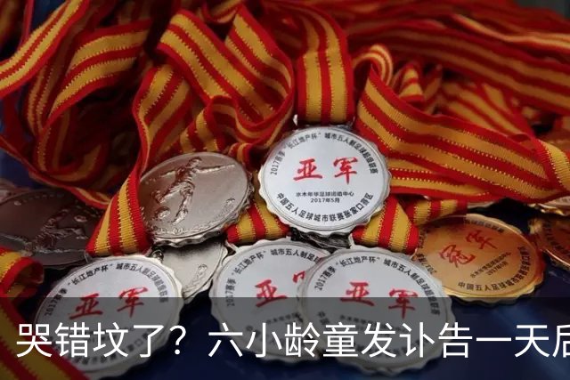 哭错坟了？六小龄童发讣告一天后，离谱事出现，步入秦海璐后尘