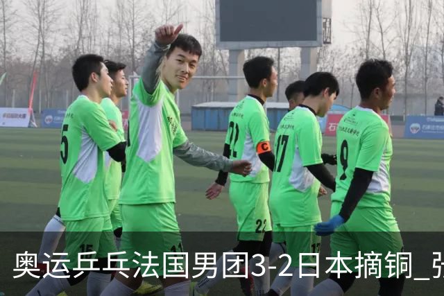 奥运乒乓法国男团3-2日本摘铜 张本智和颗粒无收