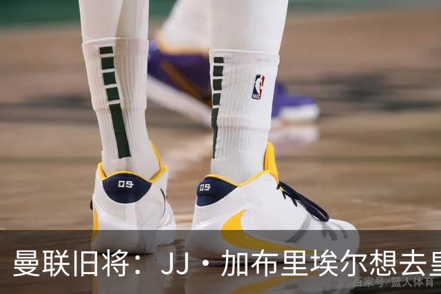 曼联旧将：JJ·加布里埃尔想去皇马就很蠢 被家人摆布太过悲哀