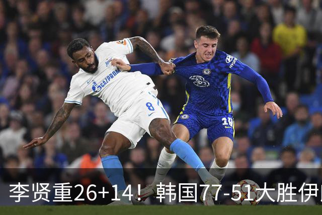 李贤重26+14！韩国77-51大胜伊朗，率先晋级决赛，中国男篮夺冠更难了