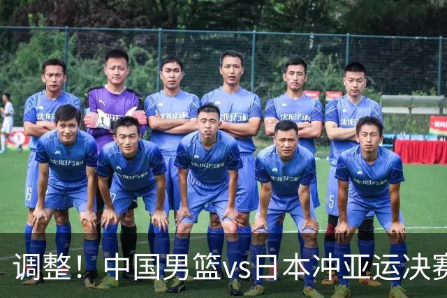 调整！中国男篮vs日本冲亚运决赛时间有变，CCTV5直播，有2大挑战