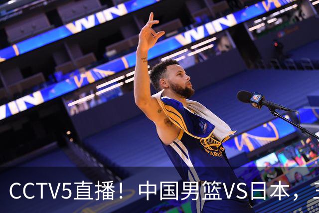CCTV5直播！中国男篮VS日本，三将确定不打，胡明轩担大梁，郭士强下军令状